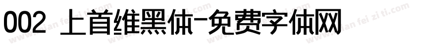 002 上首维黑体字体转换